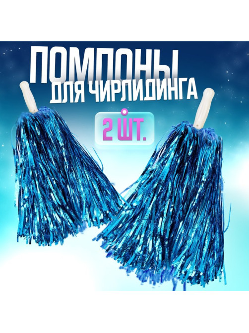 Помпоны для чирлидинга 2 шт., синие
