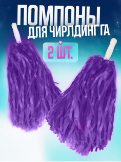 Помпоны для чирлидинга 2 шт., фиолетовые МИКС