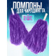 Помпоны для чирлидинга 2 шт., фиолетовые МИКС