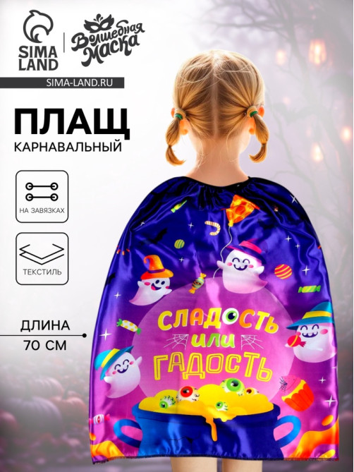 Карнавальный плащ «Сладость или гадость»