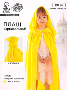 Карнавальный плащ детский, плюш, длина 110 см, жёлтый