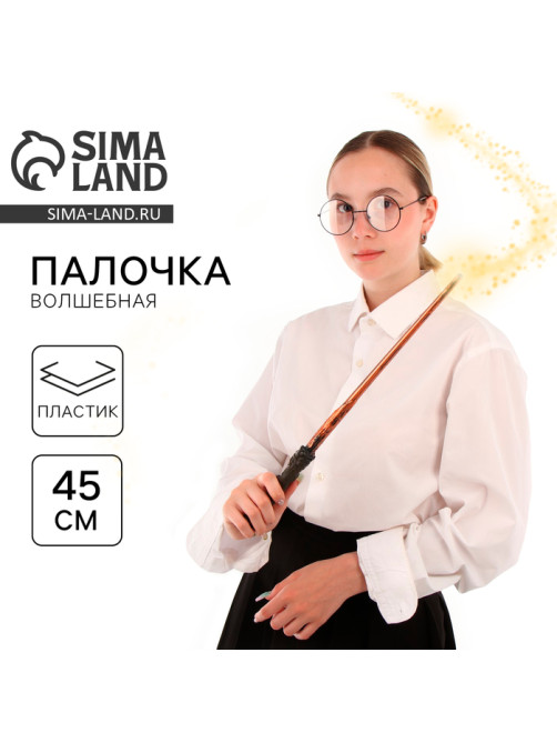 Волшебная палочка, 45 см
