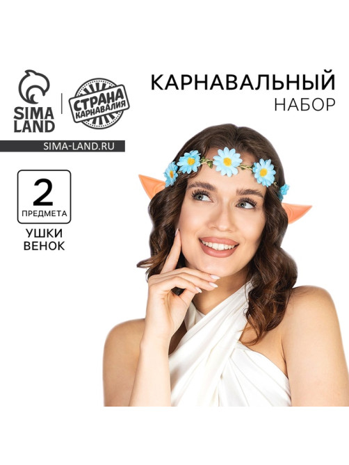 Карнавальный набор «Эльфийка», венок, уши