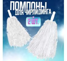 Помпоны для чирлидинга 2 шт., белые