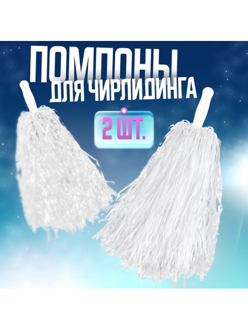 Помпоны для чирлидинга 2 шт., белые