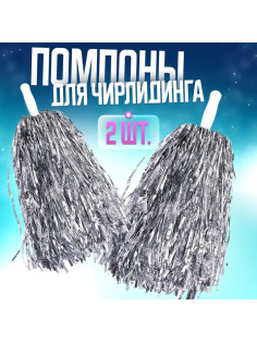 Помпоны для чирлидинга 2 шт., серебряные