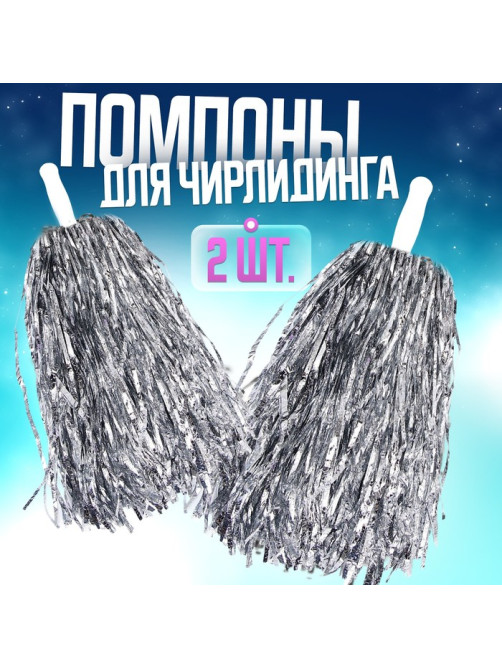 Помпоны для чирлидинга 2 шт., серебряные