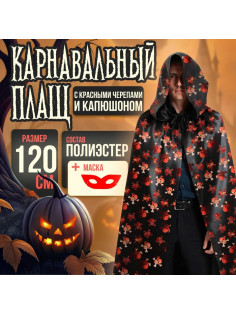 Карнавальный плащ с красными черепами и капюшоном, атлас, длина 120 см + маска