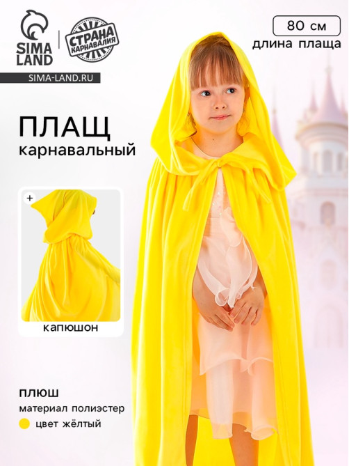 Карнавальный плащ детский, плюш, длина 80 см, жёлтый