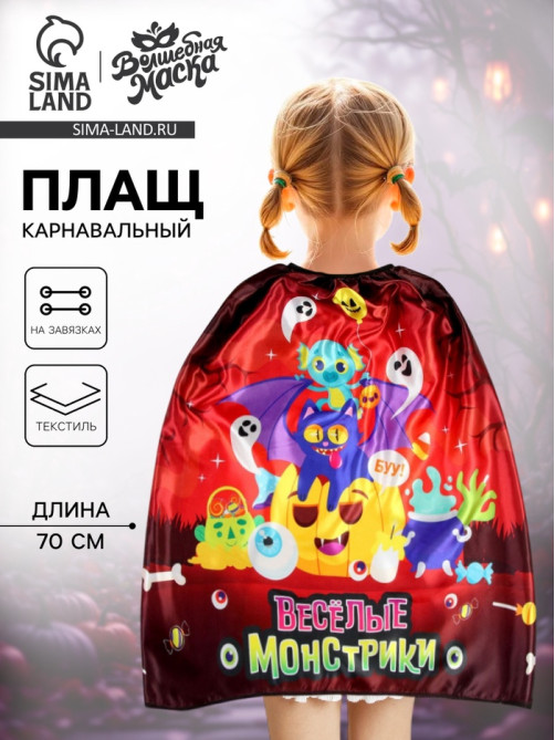 Карнавальный плащ «Весёлые монстрики»