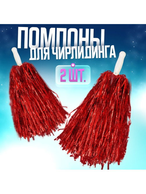 Помпоны для чирлидинга 2 шт., красные