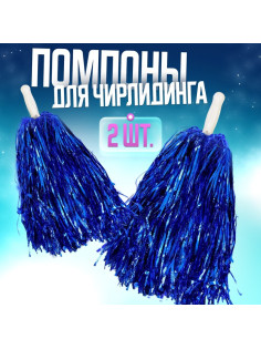 Помпоны для чирлидинга 2 шт., синие