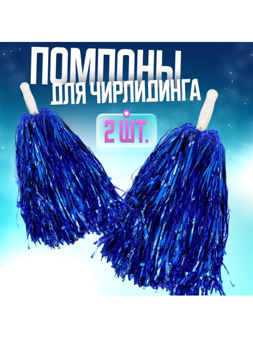 Помпоны для чирлидинга 2 шт., синие