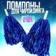 Помпоны для чирлидинга 2 шт., синие