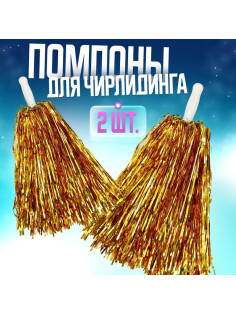 Помпоны для чирлидинга 2 шт., золотые