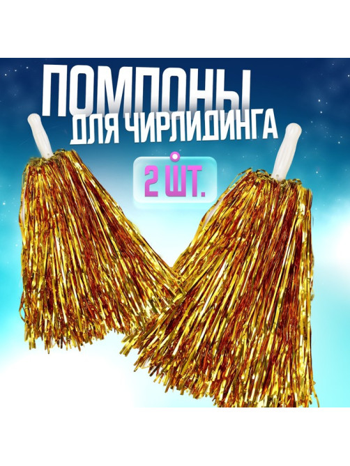 Помпоны для чирлидинга 2 шт., золотые