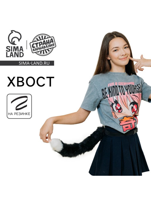 Карнавальный аксессуар «Кошачий хвост» черный