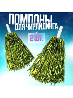 Помпоны для чирлидинга 2 шт., зелёные