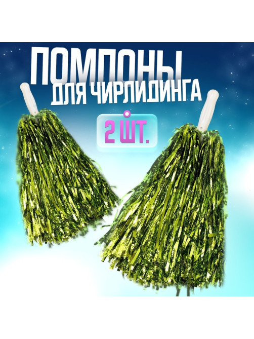 Помпоны для чирлидинга 2 шт., зелёные