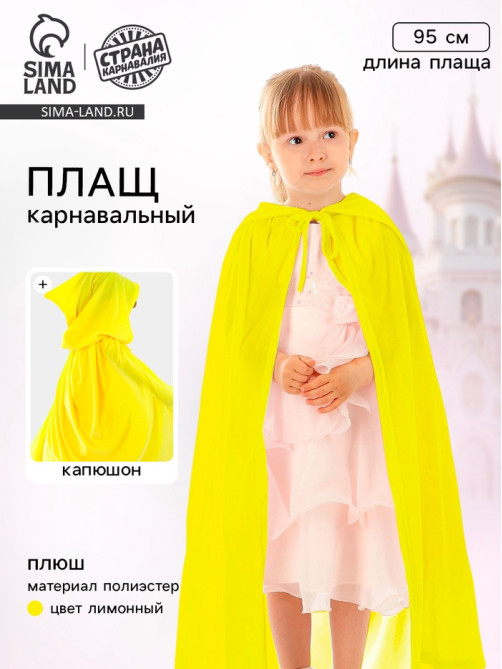 Карнавальный плащ детский, плюш, длина 95 см, желтый