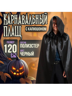 Карнавальный плащ «Хэллоуин» с капюшоном, длина 120 см, чёрный