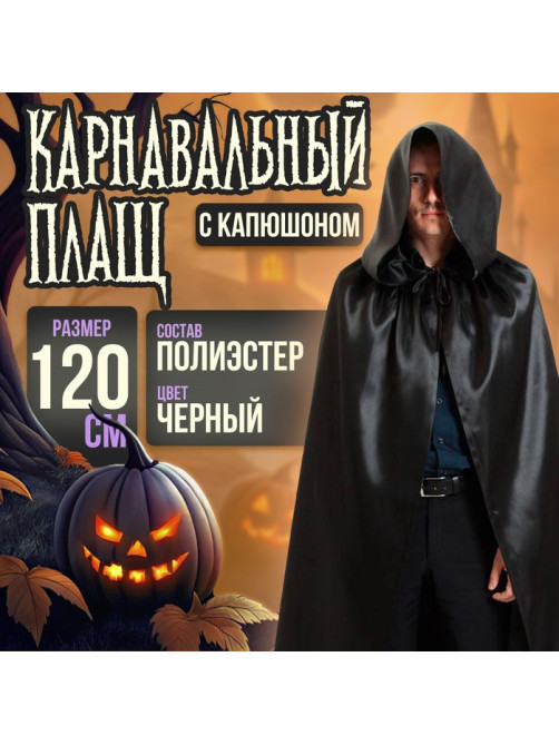 Карнавальный плащ «Хэллоуин» с капюшоном, длина 120 см, чёрный