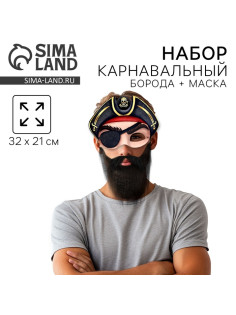 Борода карнавальная «Для настоящего пирата», с маской