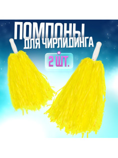 Помпоны для чирлидинга 2 шт., жёлтые