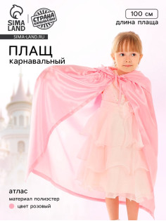 Карнавальный плащ детский, атлас, цвет розовый, длина 100 см