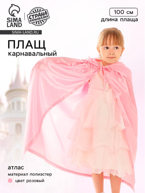 Карнавальный плащ детский, атлас, цвет розовый, длина 100 см
