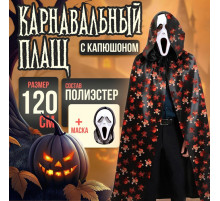 Карнавальный плащ с капюшоном «Красные черепа», атлас + маска