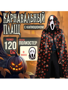 Карнавальный плащ с капюшоном «Красные черепа», атлас + маска