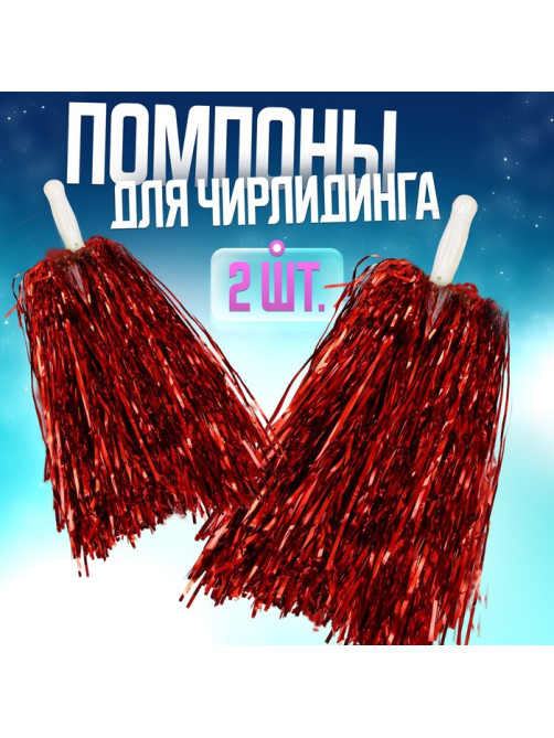 Помпоны для чирлидинга 2 шт., красные