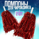 Помпоны для чирлидинга 2 шт., красные