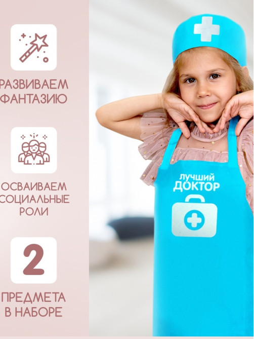 Игровой набор с фартуком и колпаком «Лучший доктор»
