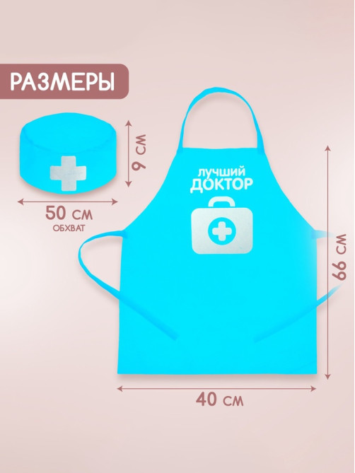 Игровой набор с фартуком и колпаком «Лучший доктор»