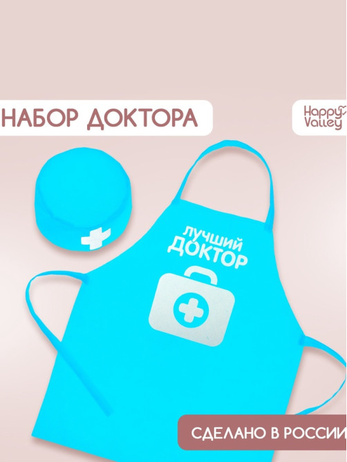 Игровой набор с фартуком и колпаком «Лучший доктор»
