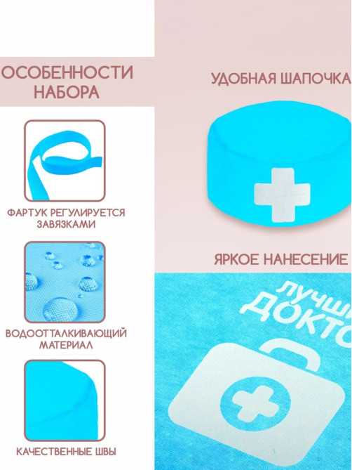 Игровой набор с фартуком и колпаком «Лучший доктор»