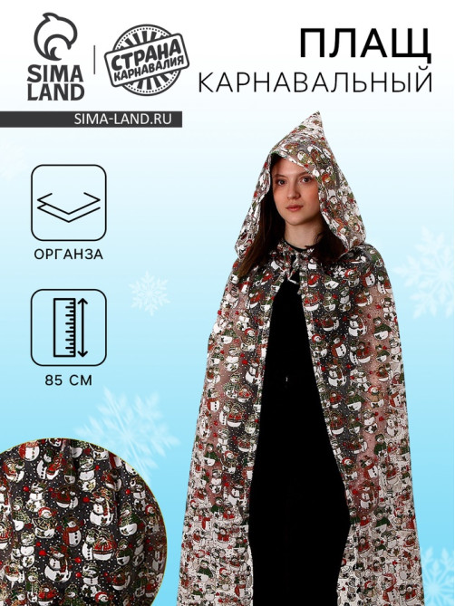 Карнавальный плащ детский «Снеговики», органза, длина 85 см