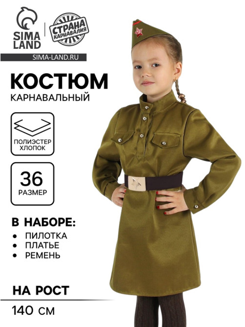 Карнавальный костюм детский, для девочки «Военный», платье, ремень, пилотка, р-р 72, рост 140 см