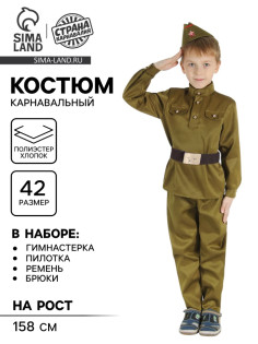 Карнавальный костюм детский «Военный», брюки, гимнастёрка, ремень, пилотка, р-р 42, рост 158 см