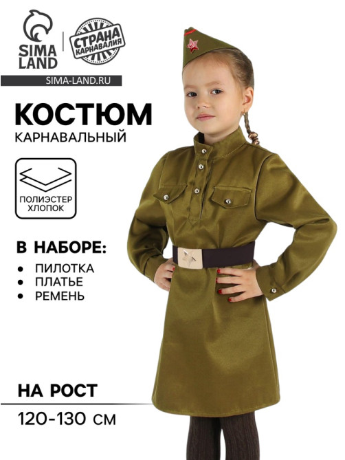 Карнавальный костюм для девочки «Военный», платье, ремень, пилотка, рост 120-130 см