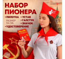 Набор пионера «Всегда готов», галстук, пилотка, значок, устав, удостоверение