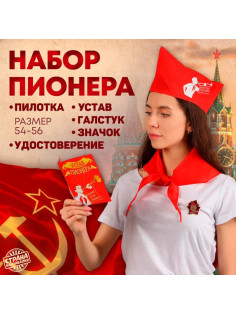 Набор пионера «Всегда готов», галстук, пилотка, значок, устав, удостоверение