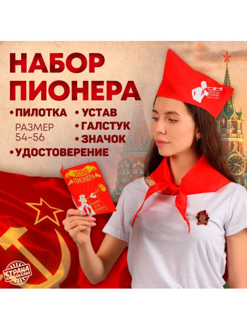 Набор пионера «Всегда готов», галстук, пилотка, значок, устав, удостоверение