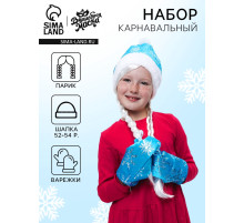 Карнавальный новогодний набор «Волшебная снегурочка»: шапка, варежки, парик с косичками, р. 52-54 см