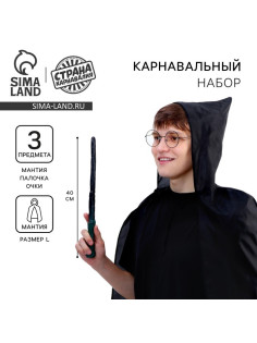 Карнавальный набор для магии «Юный волшебник»: плащ, очки, палочка, рост 140 см