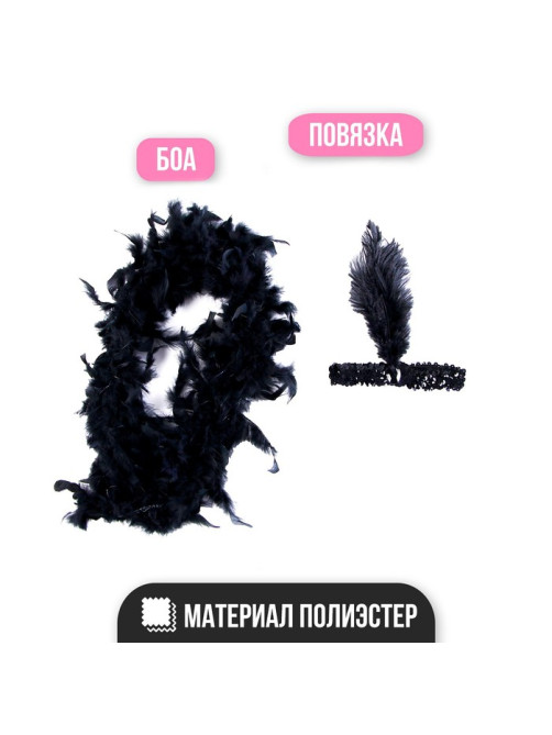 Карнавальный набор Gangster party, повязка на голову с пером, боа