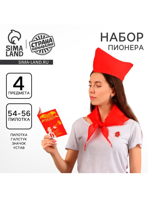 Набор пионера «Пионер-party», галстук, пилотка, значок, устав