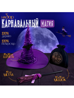 Карнавальный набор «Магия», шляпа фиолетовая, метла, мешок